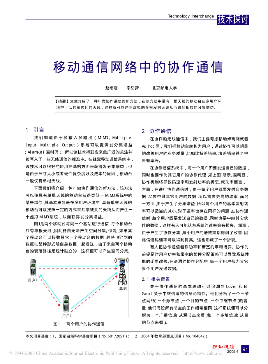 移动通信网络中的协作通信_第1页