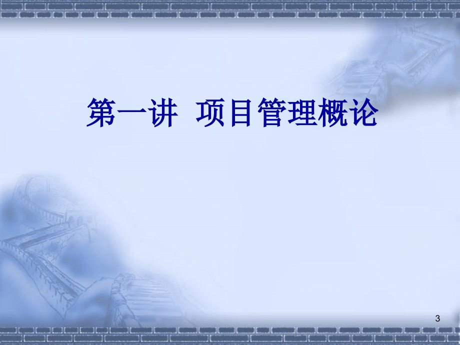 黄永刚项目管理.ppt_第3页