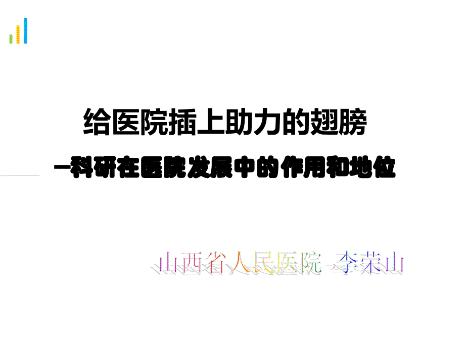 山西人民医院李荣山院长(科研在医院发展中的作用).ppt_第1页