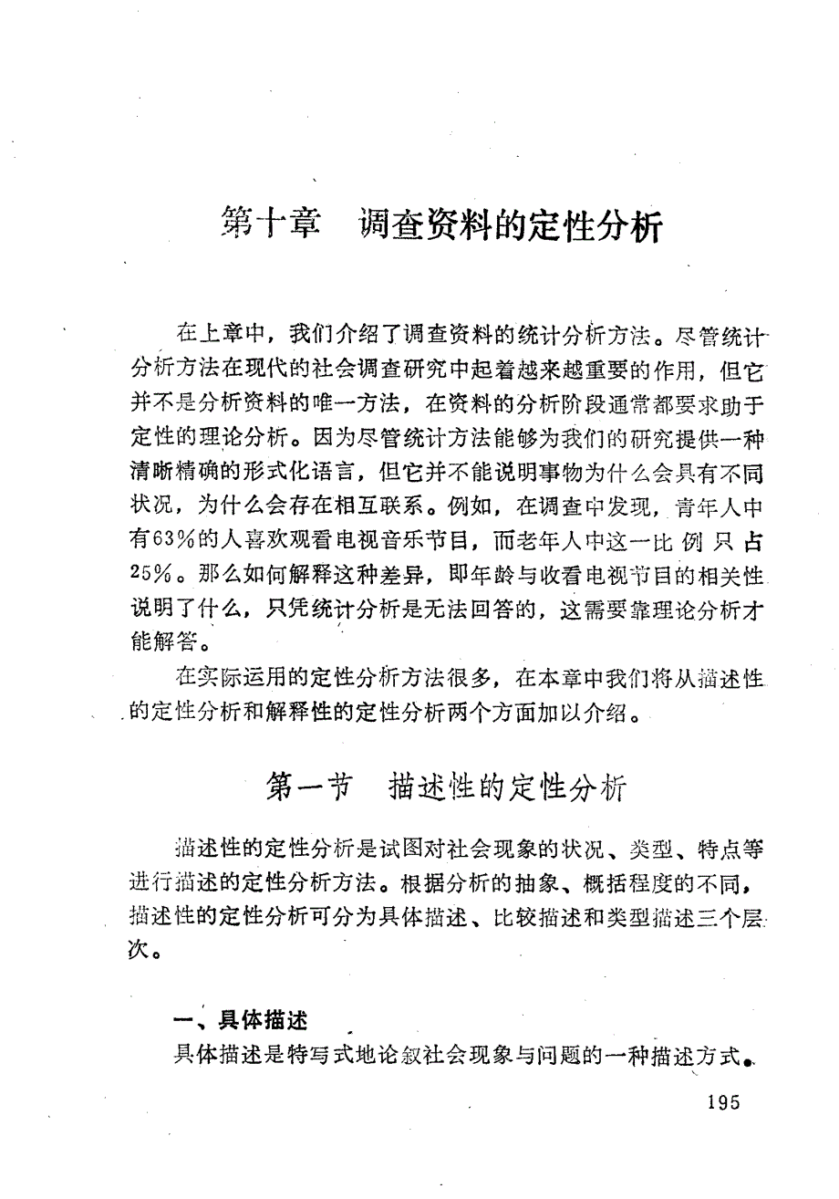 社会调查研究方法第十章 资料的定性分析_第1页