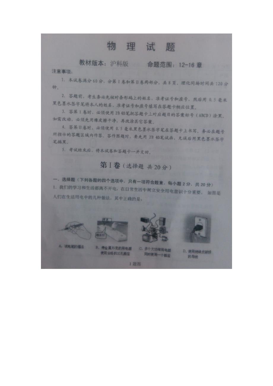 山东省嘉祥县、金乡县2016届九年级12月月考物理试题（附答案）$625897.doc_第1页