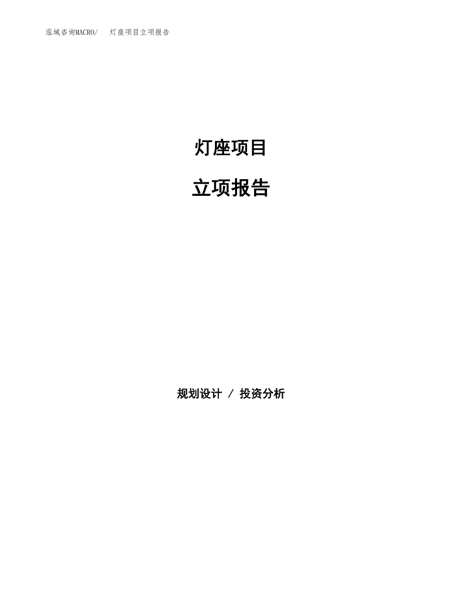 灯座项目立项报告(参考模板及重点内容).docx_第1页