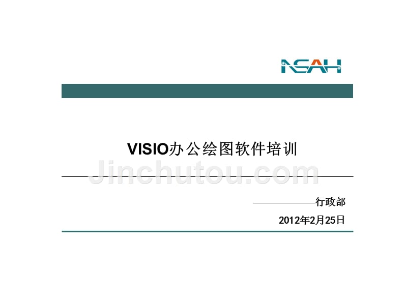 visio办公绘图软件培训_第1页