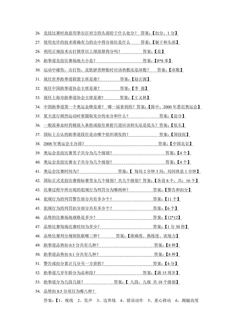 上海市跆拳道协会考段品复习题10页_第5页