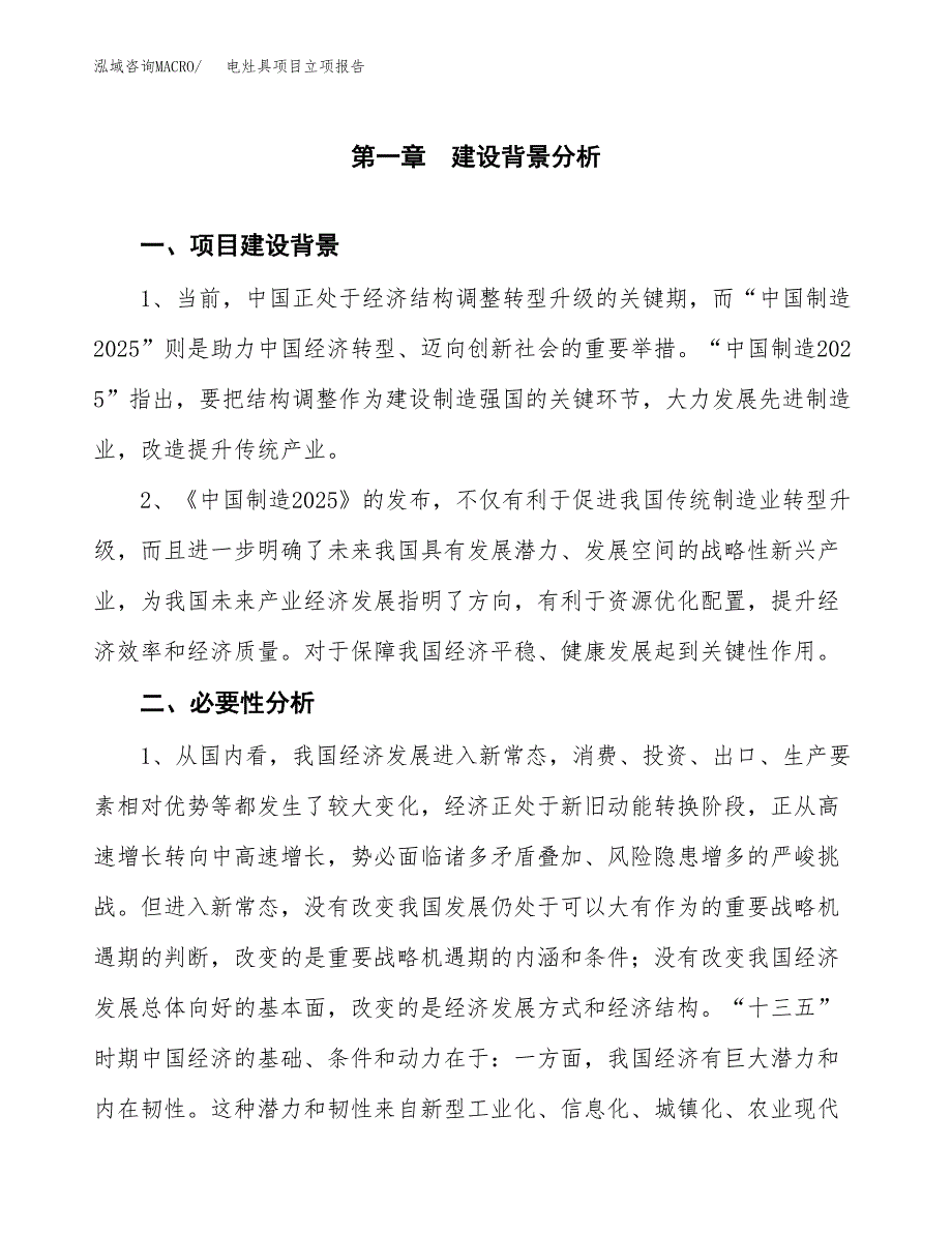 电灶具项目立项报告(参考模板及重点内容).docx_第2页