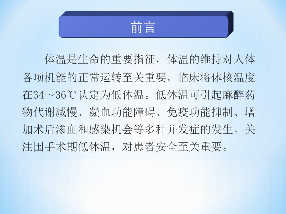 围手术期低体温的预防及护理.ppt_第2页