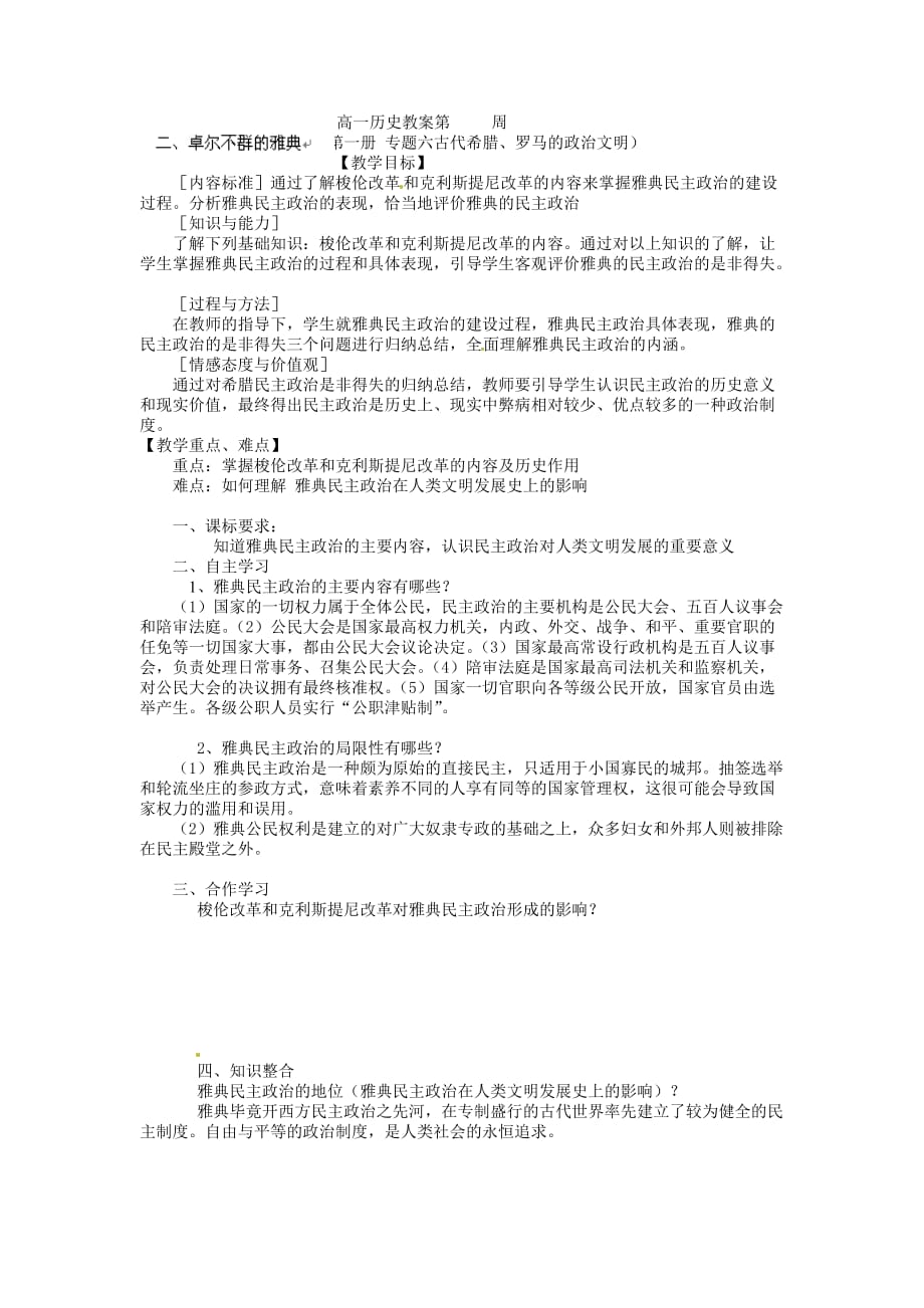 人民版高中历史必修一学案：卓尔不群的雅典_第1页