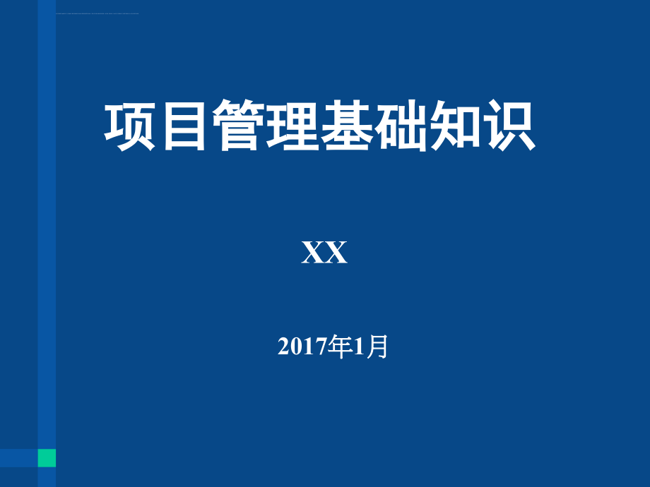 项目管理培训材料2017最新版.ppt_第1页