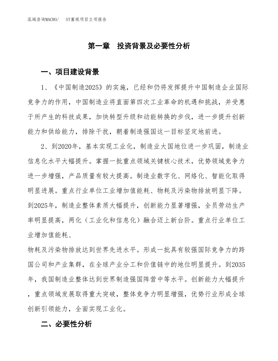 ST塞规项目立项报告(参考模板及重点内容).docx_第2页