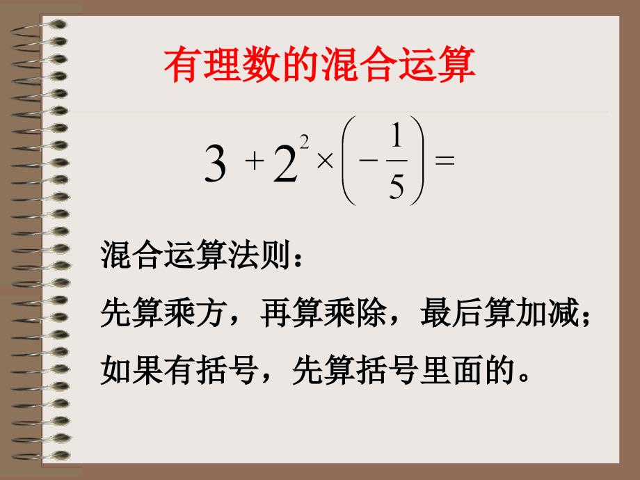 《有理数的混合运算》参考_第3页