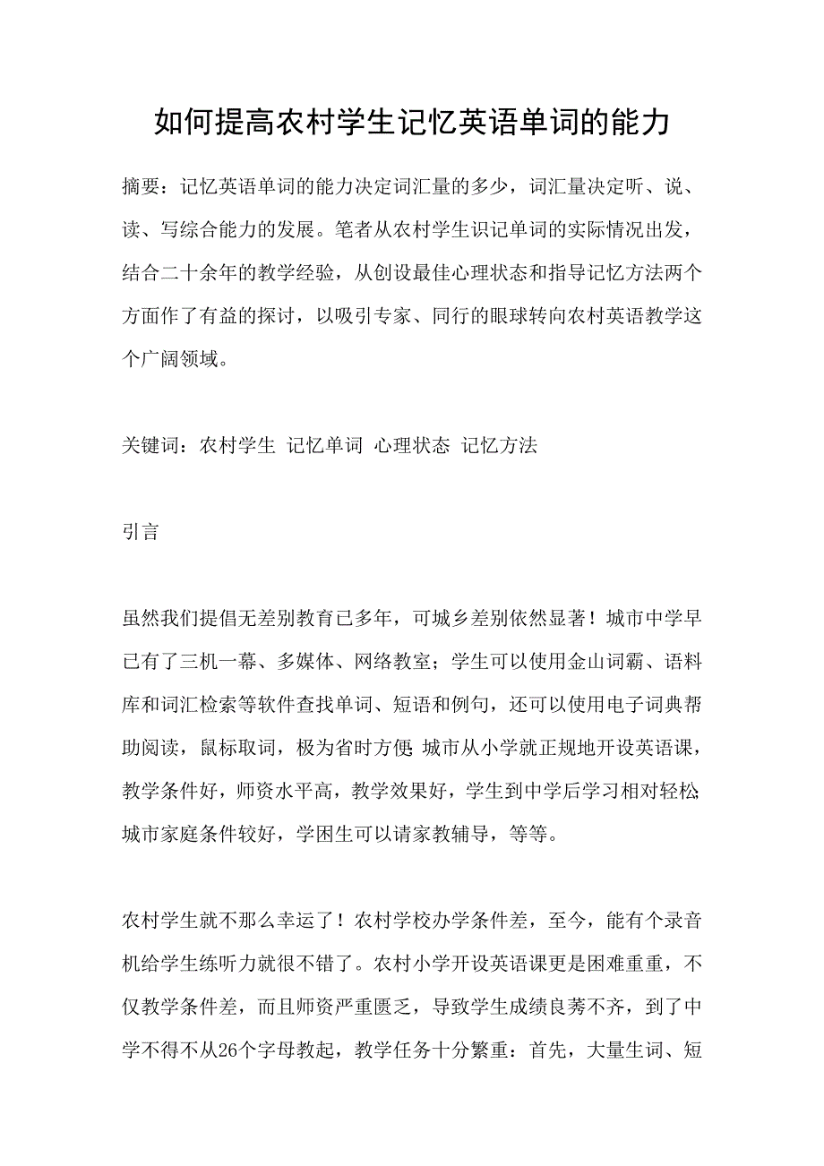 如何提高农村学生记忆英语单词的能力 （i）_第1页