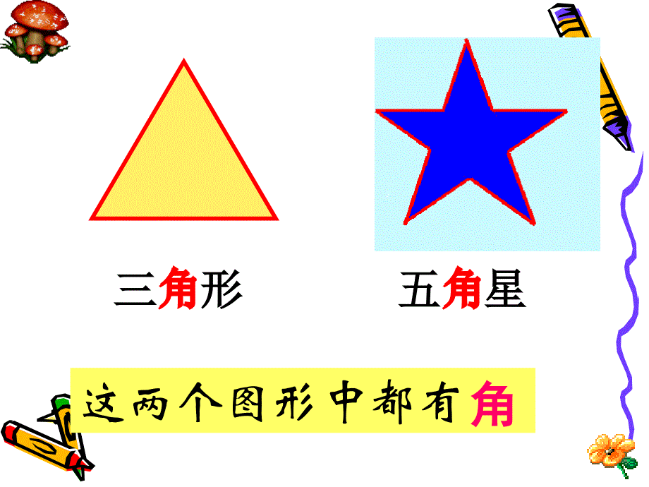 人教版二年级上册角的初步认识ppt课件.ppt_第2页