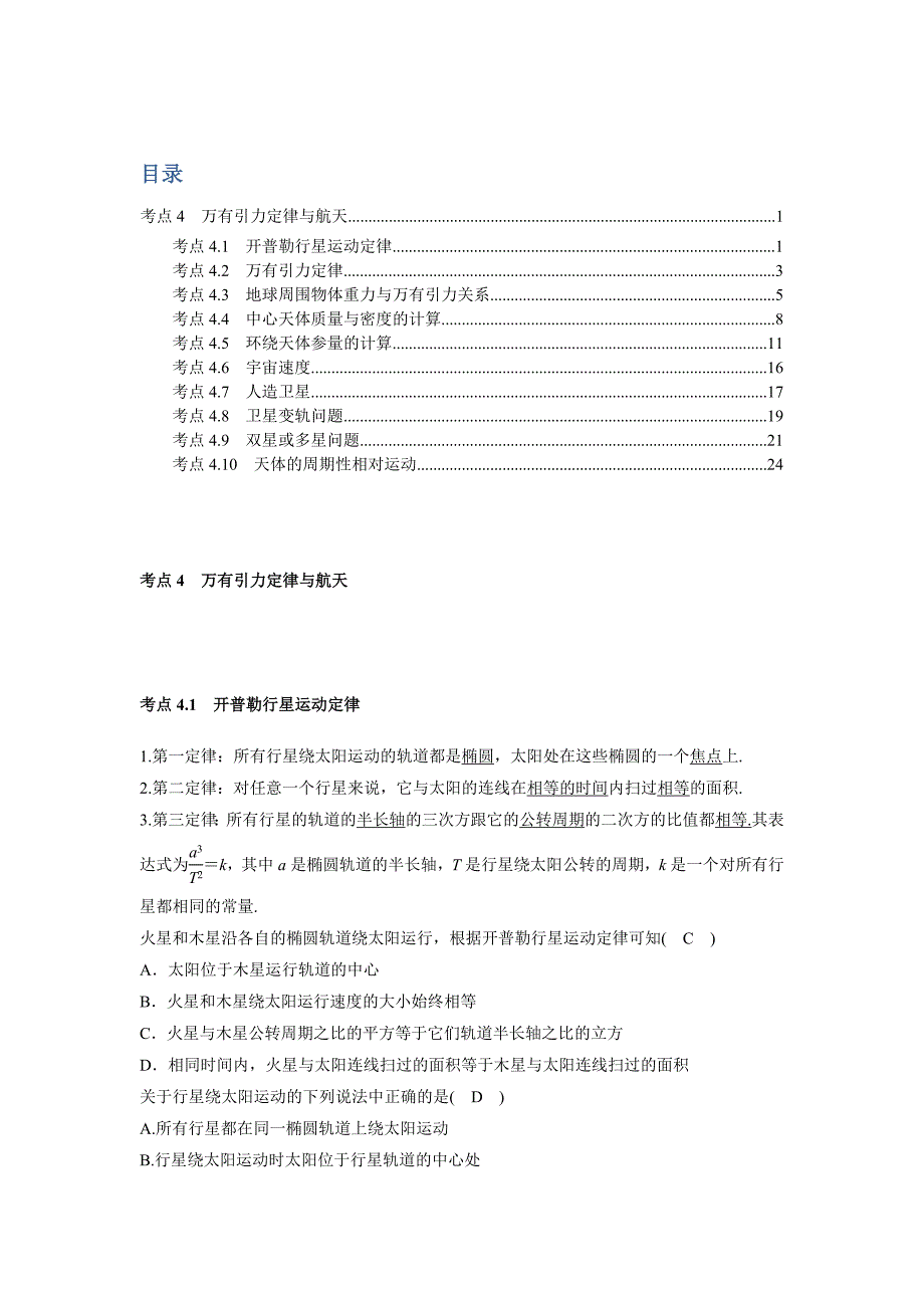 决胜考场高中物理模块四曲线运动：考点4万有引力定律与航天_第1页