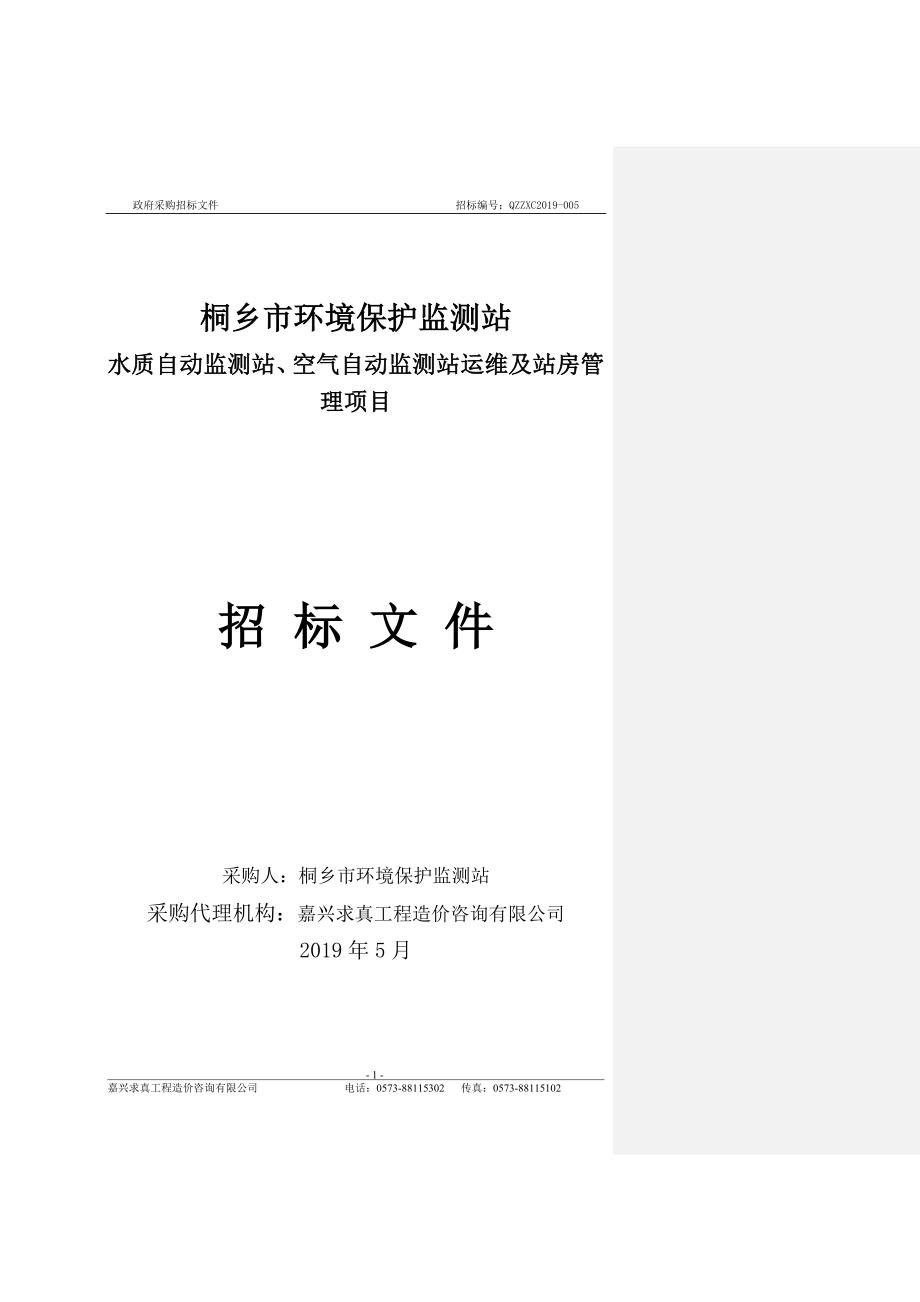 水质自动监测站、空气自动监测站运维及站房管理项目招标文件_第1页