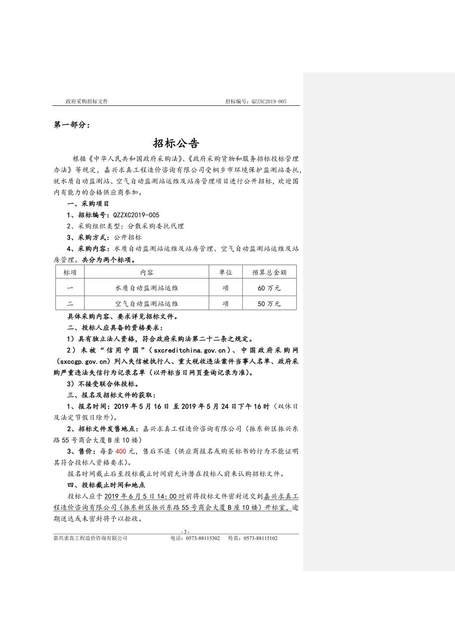 水质自动监测站、空气自动监测站运维及站房管理项目招标文件_第3页