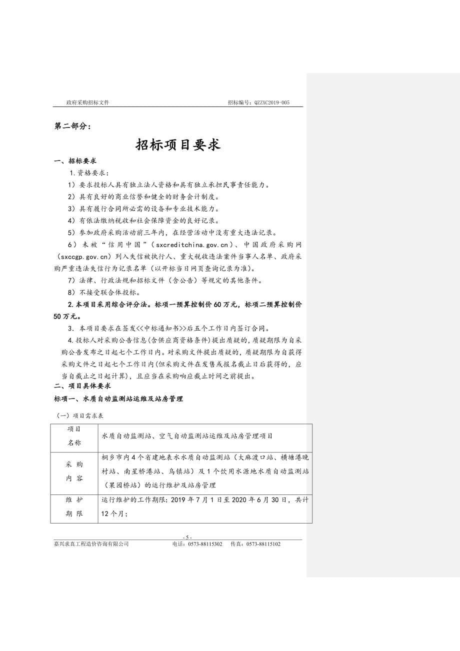 水质自动监测站、空气自动监测站运维及站房管理项目招标文件_第5页