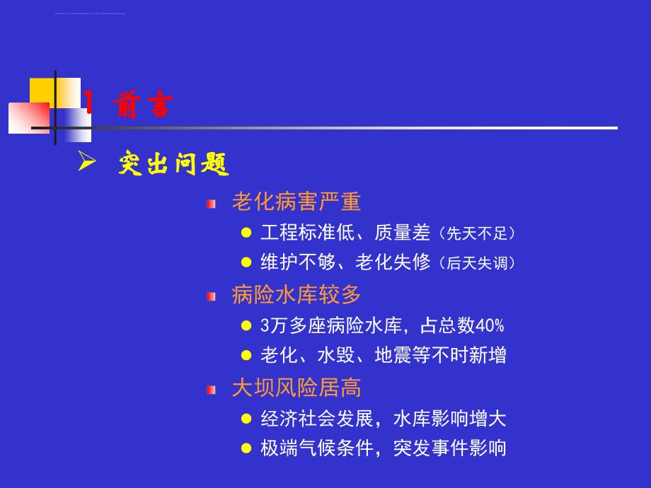 大坝渗流监测与资料分析.ppt_第4页