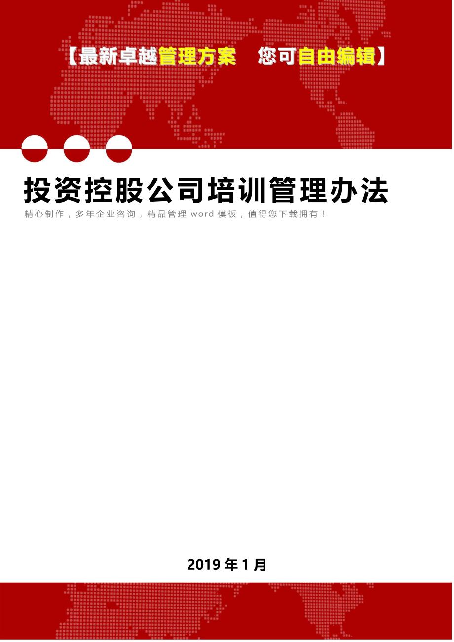 （精品文档）2019年投资控股公司培训管理办法_第1页