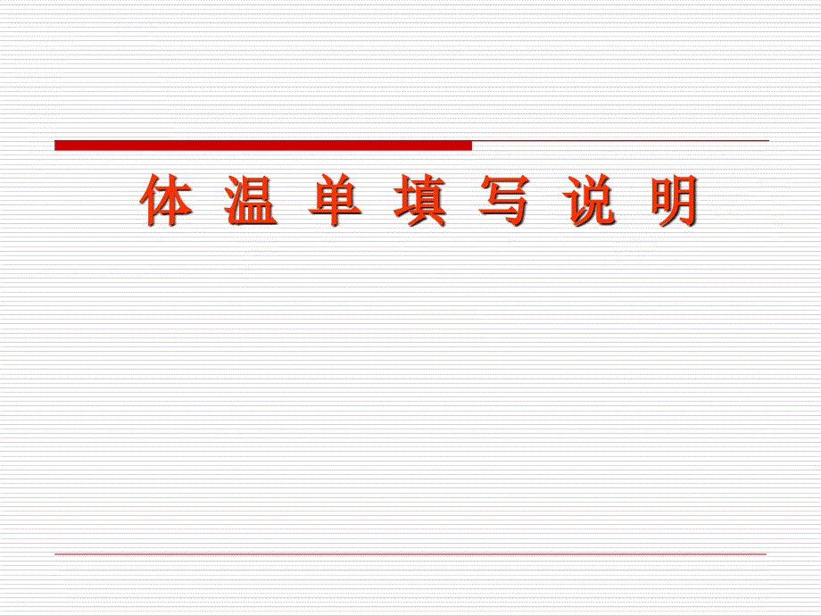 体温单的填写.ppt_第1页