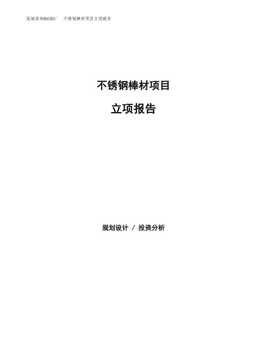 不锈钢棒材项目立项报告(参考模板及重点内容).docx_第1页