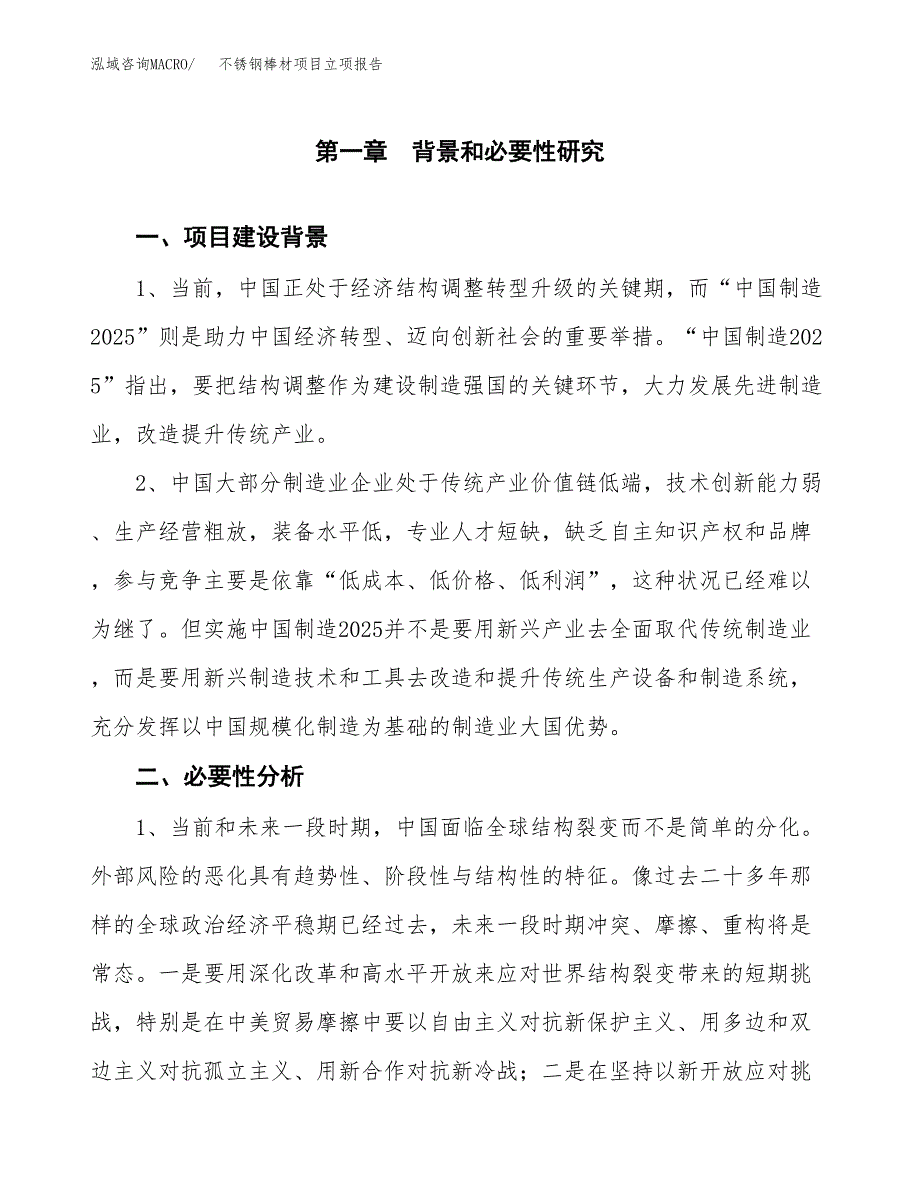 不锈钢棒材项目立项报告(参考模板及重点内容).docx_第2页