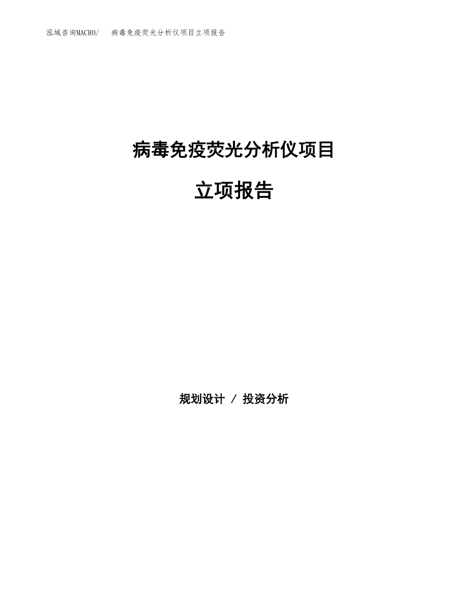 病毒免疫荧光分析仪项目立项报告(参考模板及重点内容).docx_第1页