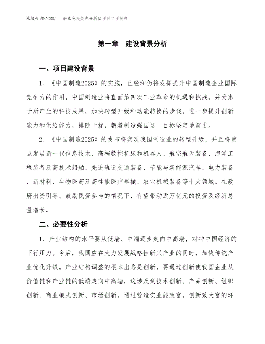 病毒免疫荧光分析仪项目立项报告(参考模板及重点内容).docx_第2页