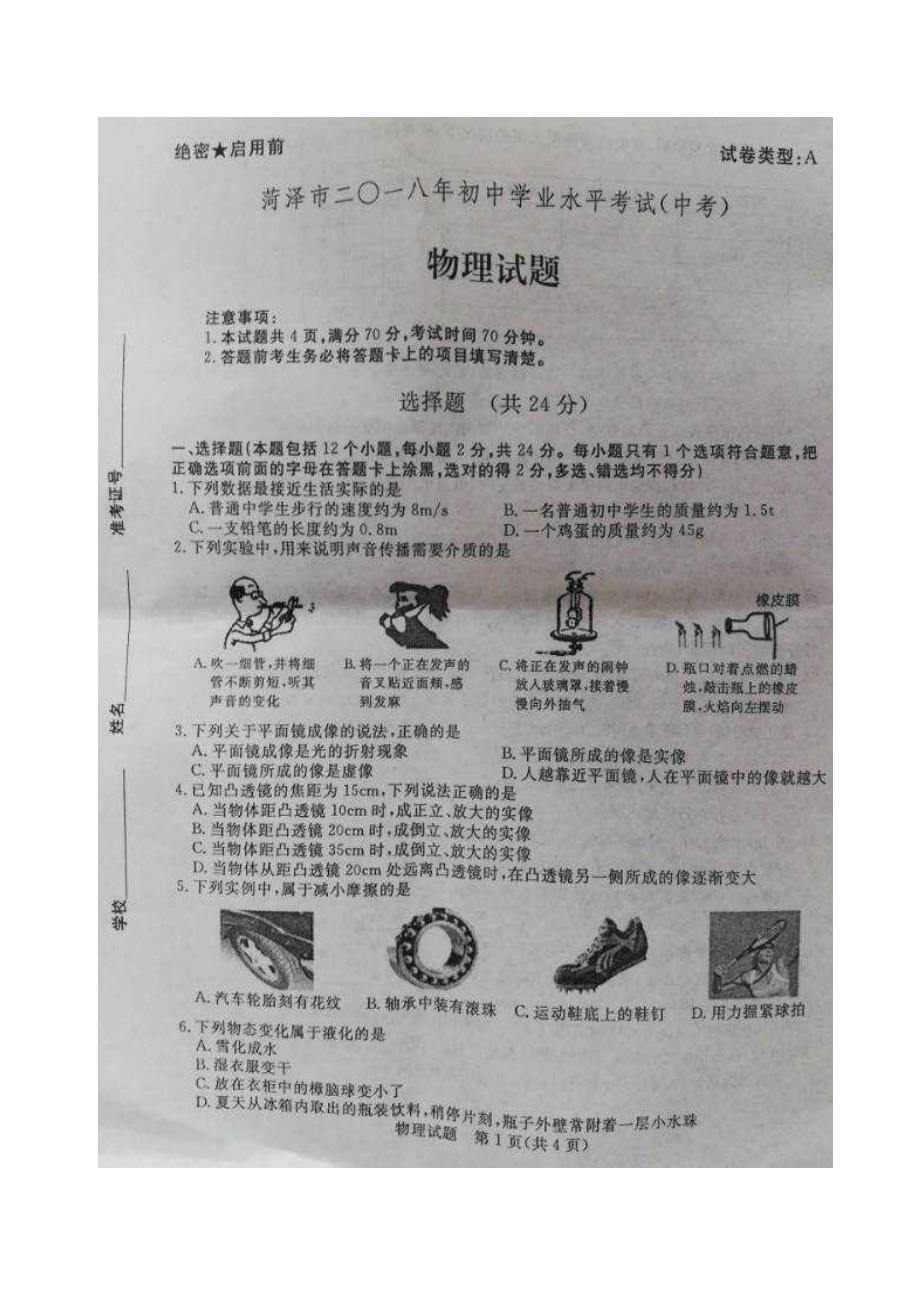 new_山东省菏泽市2018年中考物理试题（附答案）$857369.doc_第1页