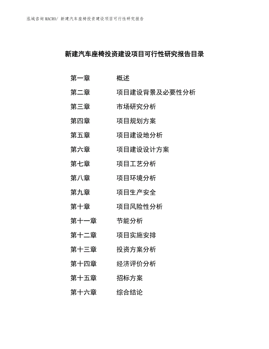 新建汽车座椅投资建设项目可行性研究报告.docx_第2页