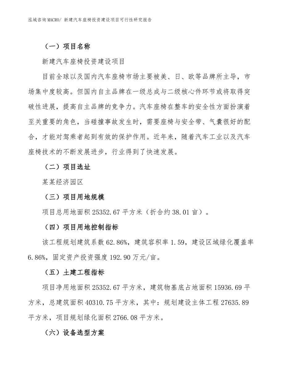 新建汽车座椅投资建设项目可行性研究报告.docx_第5页