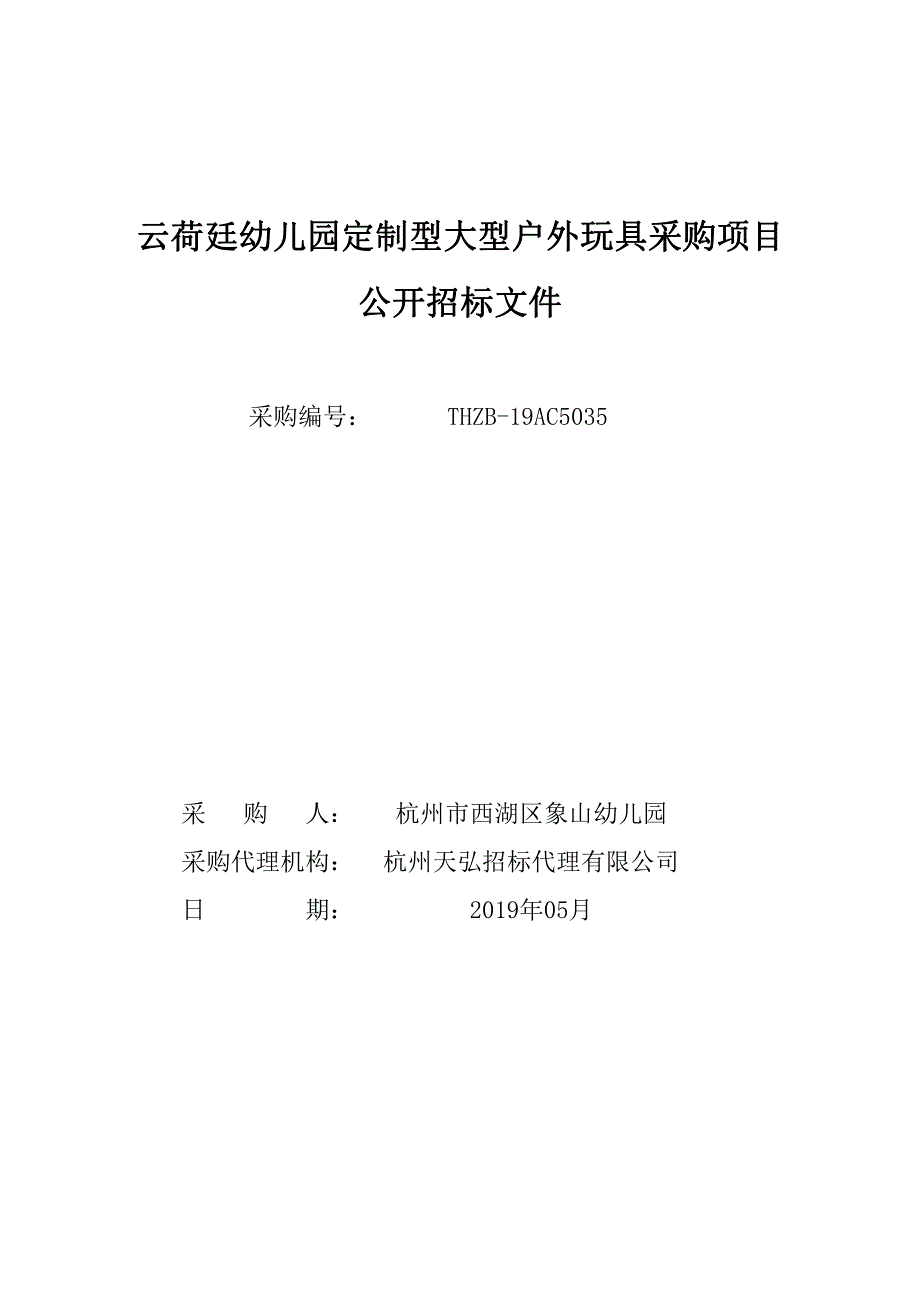 幼儿园定制型大型户外玩具采购项目招标文件_第1页