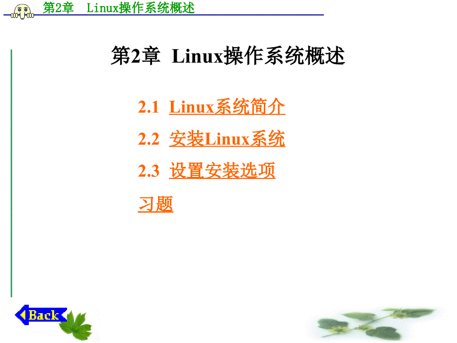 linux操作系统概述.ppt_第1页