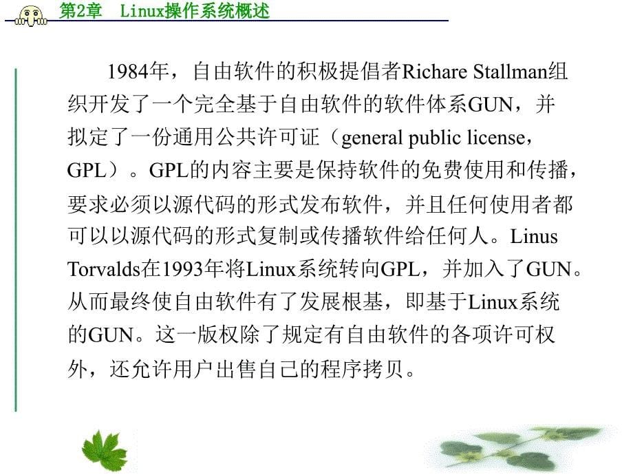 linux操作系统概述.ppt_第5页