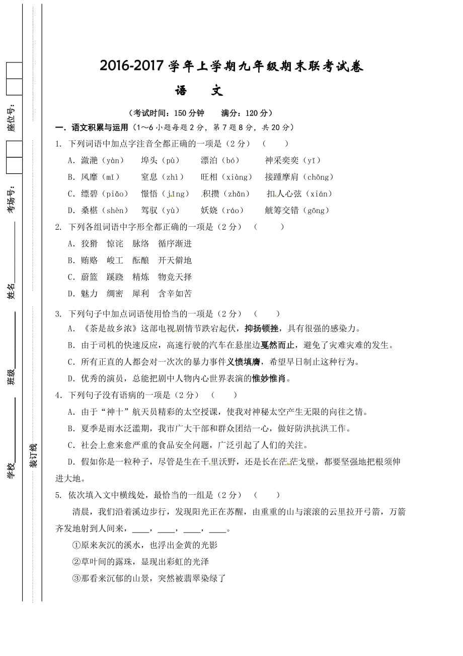 云南省腾冲市2017届九年级上学期期末考试语文试题带答案_第1页