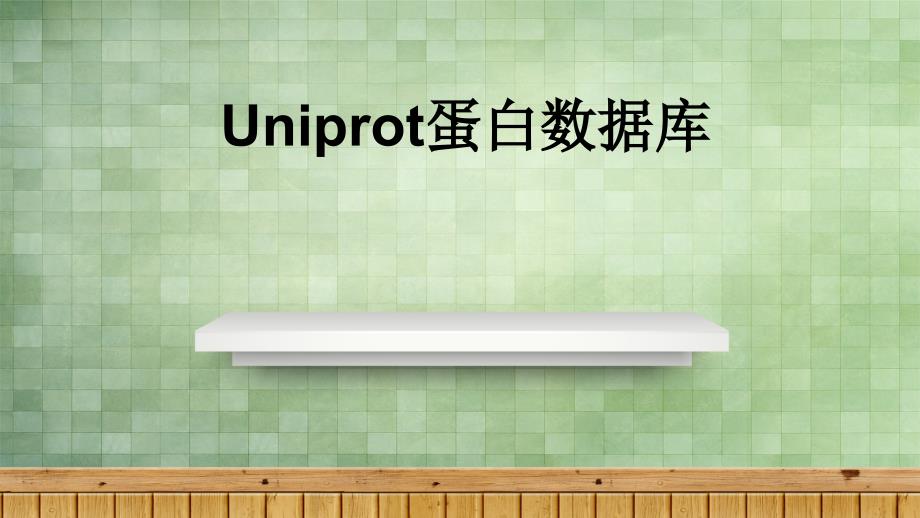 uniprot蛋白数据库.ppt_第1页