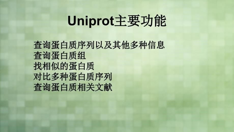 uniprot蛋白数据库.ppt_第5页