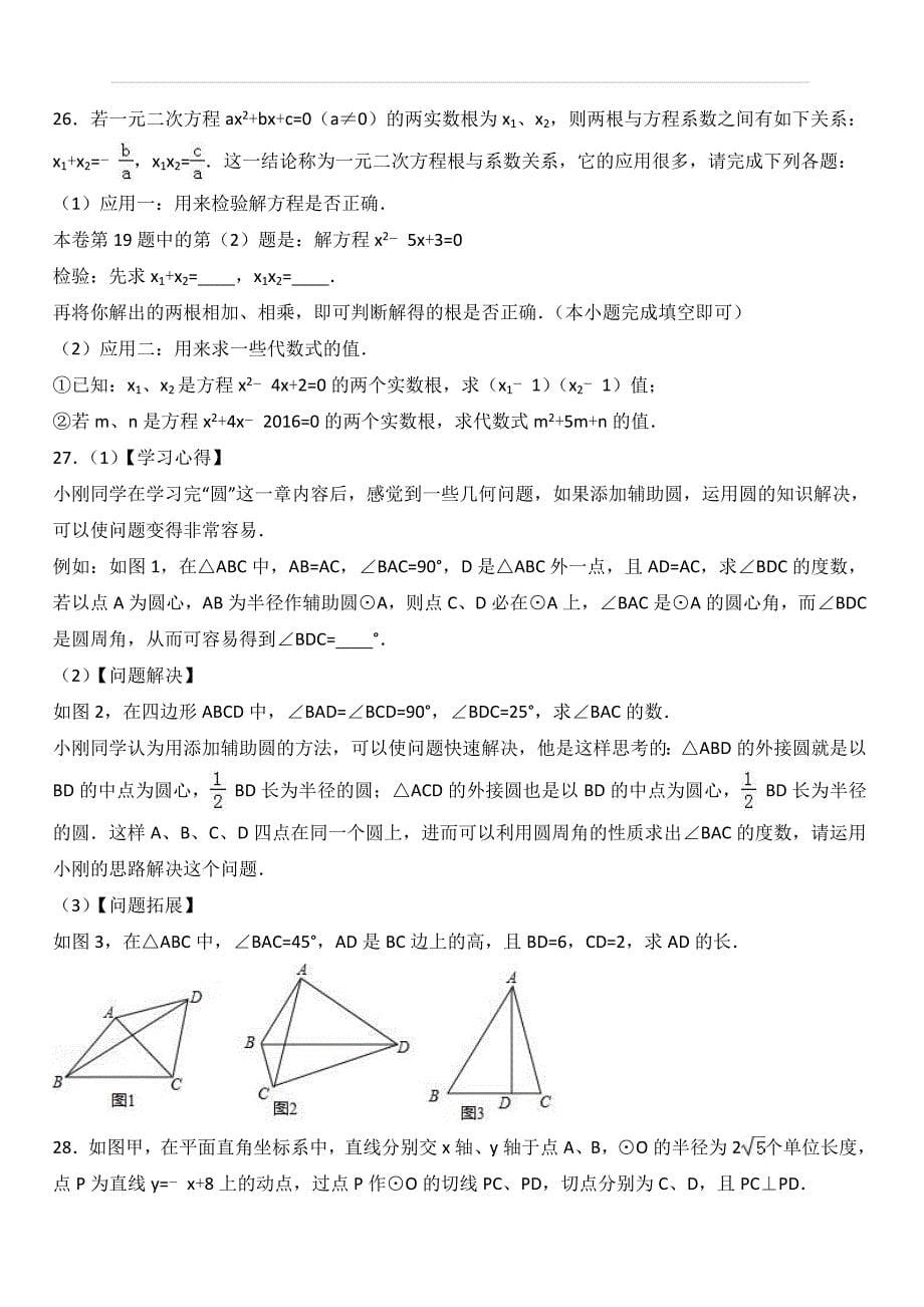 江苏省盐城市盐都区2017届九年级上期中数学试卷含答案解析_第5页