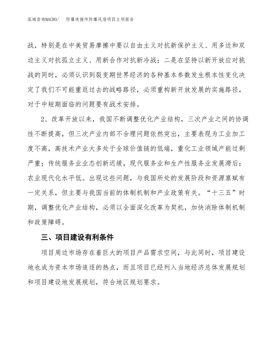 防爆连接件防爆风扇项目立项报告(参考模板及重点内容).docx_第3页