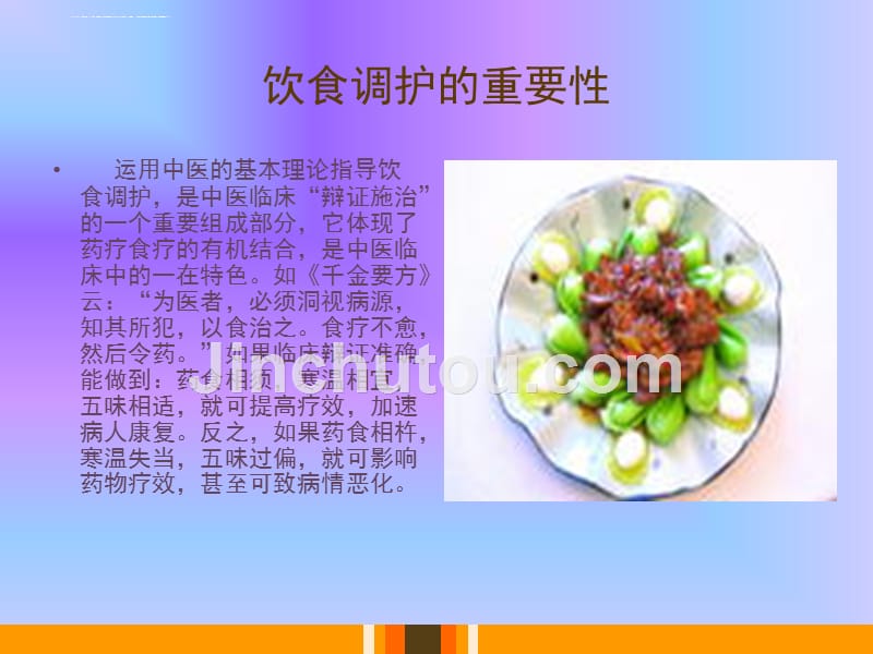 中医饮食护理.ppt_第3页