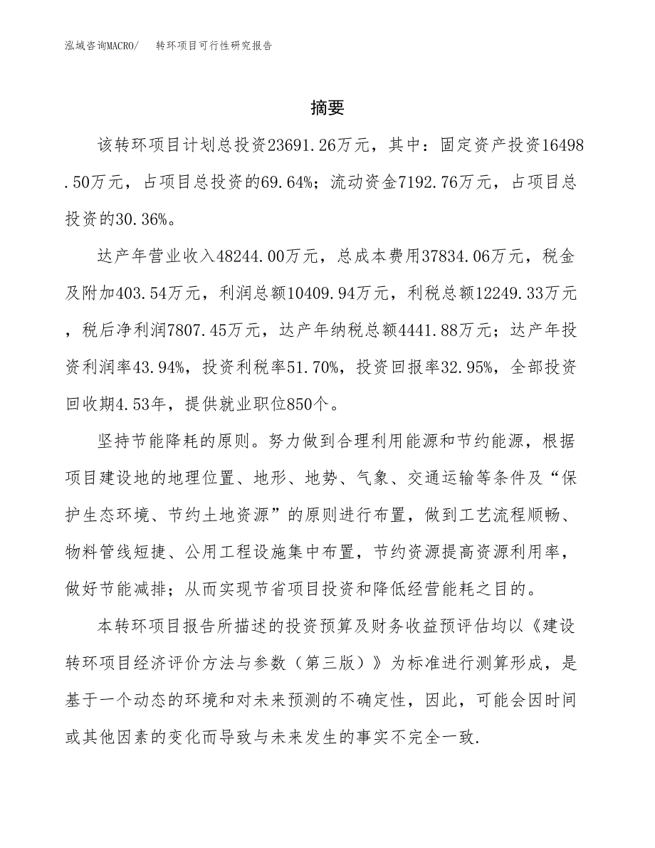 转环项目可行性研究报告参考大纲目录及重点难点分析_第2页