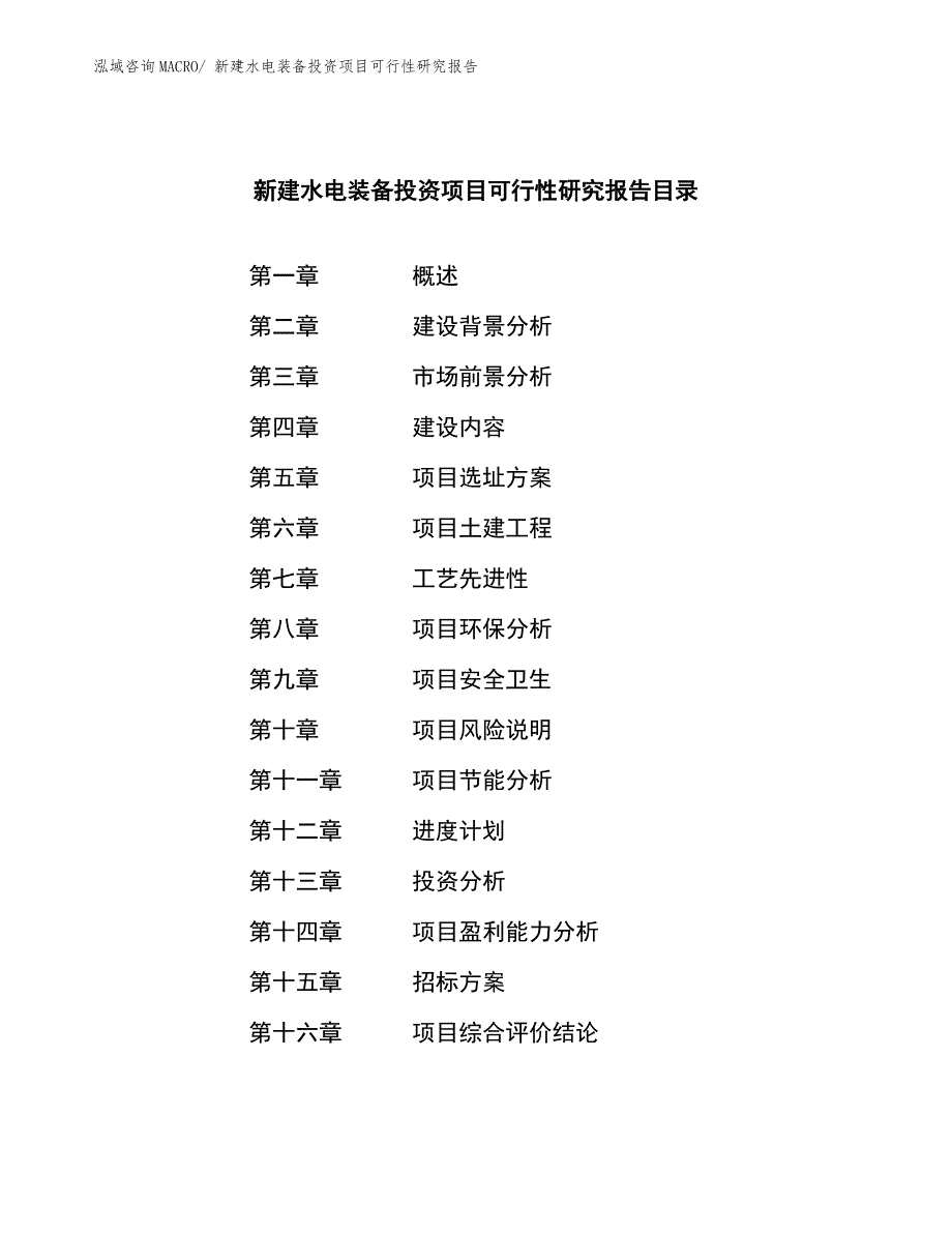 新建水电装备投资项目可行性研究报告.docx_第2页