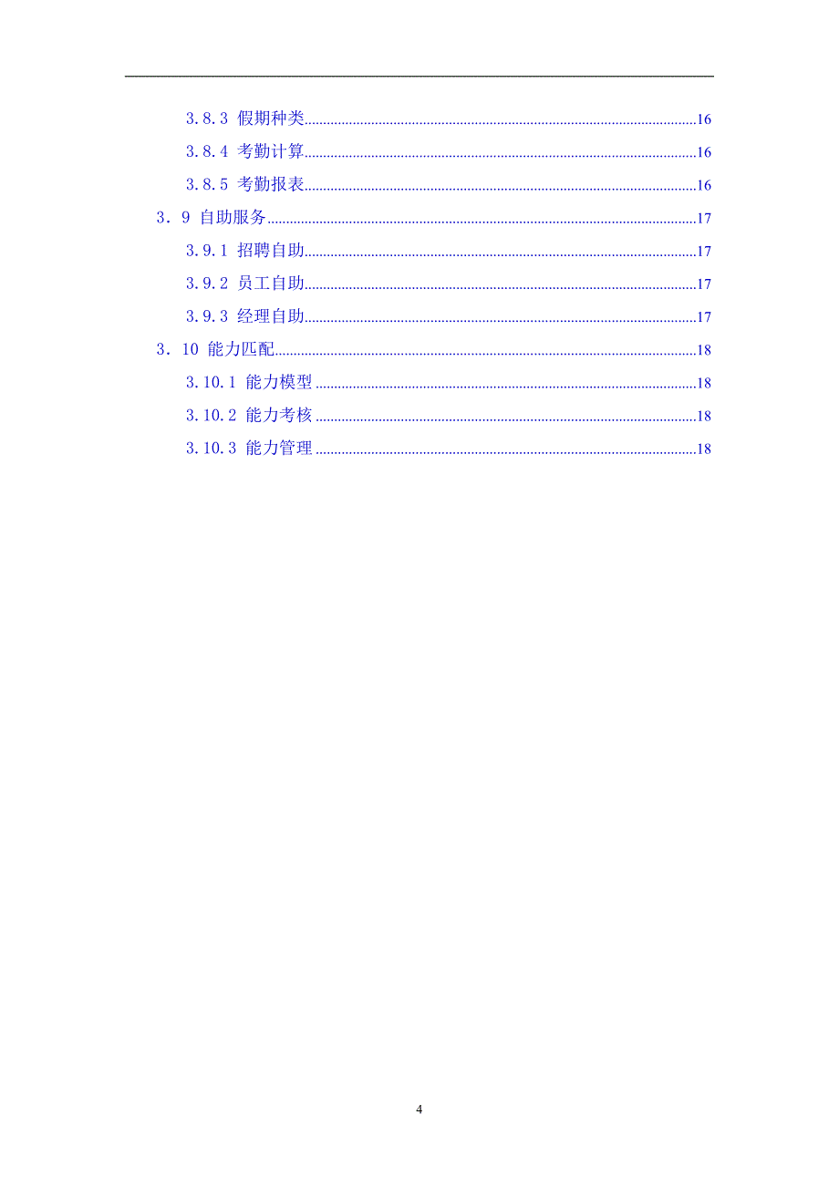 （精品文档）2019年集团公司人力资源信息化系统业务需求书_第4页