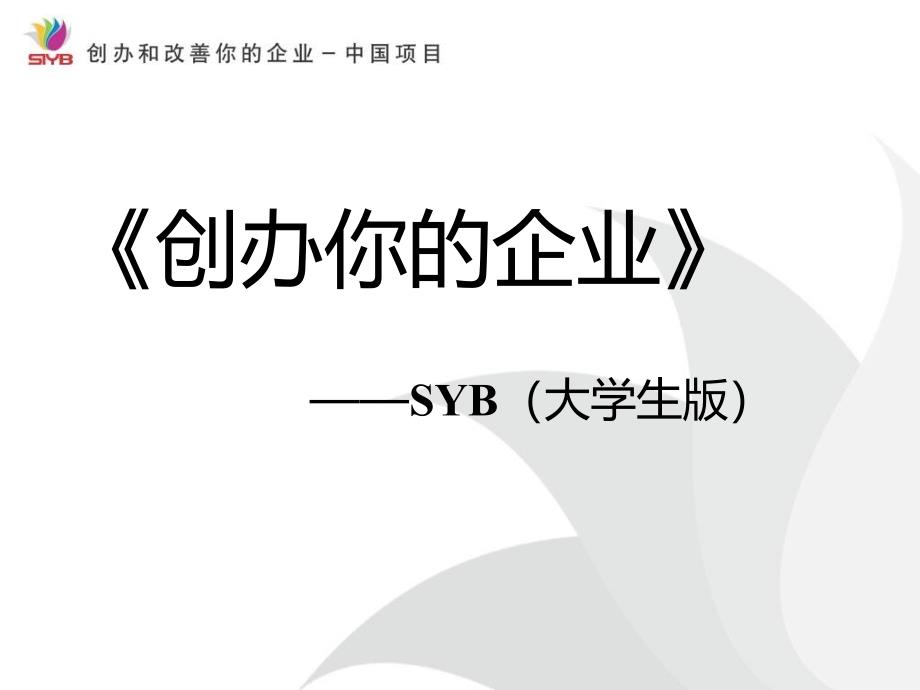 syb(大学生版)创业培训课件.ppt_第1页