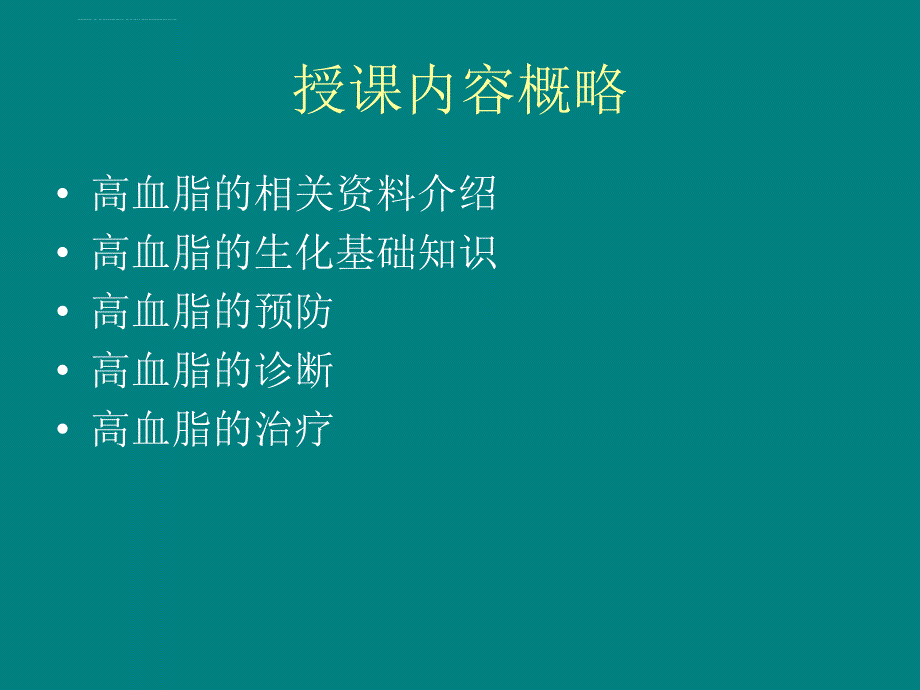 中医中药治疗高脂血症.ppt_第2页