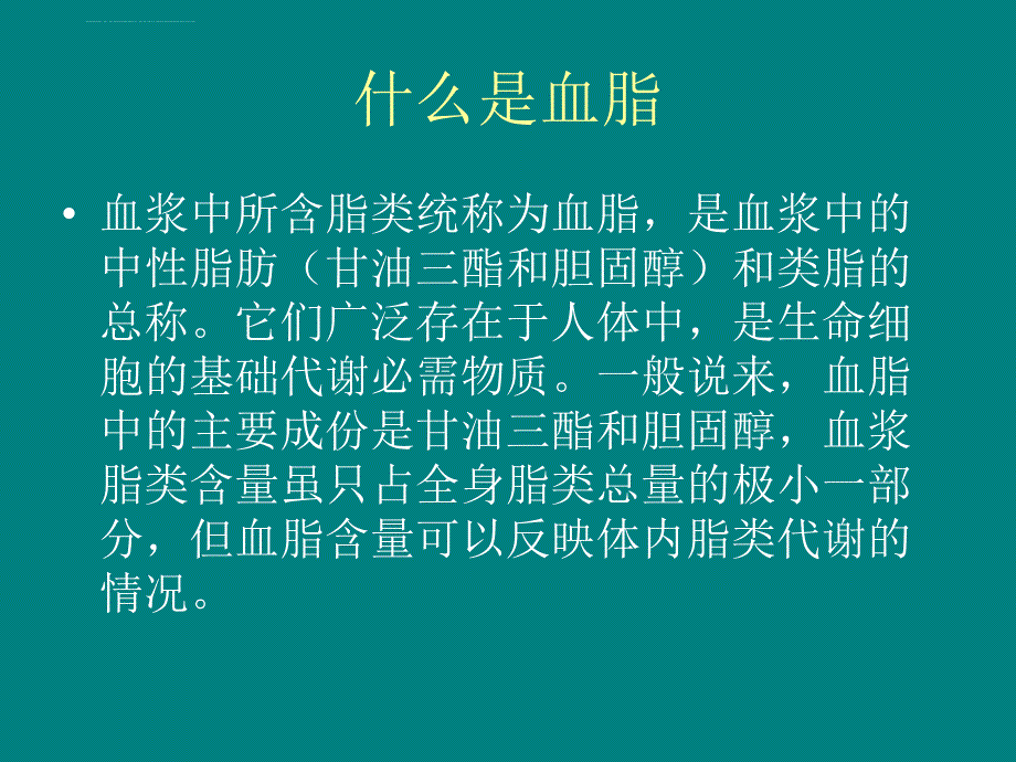 中医中药治疗高脂血症.ppt_第3页