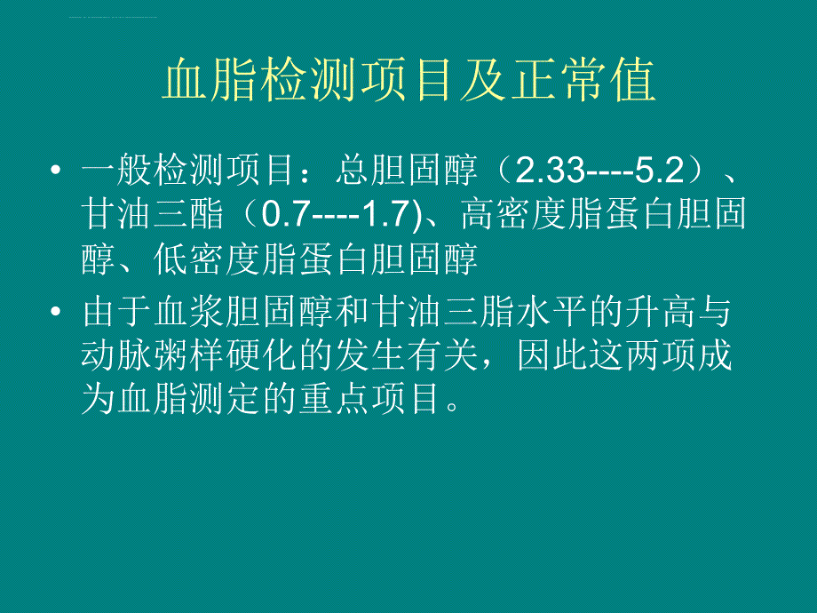 中医中药治疗高脂血症.ppt_第4页