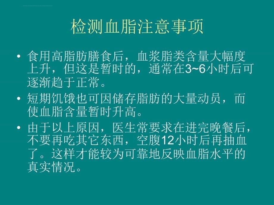 中医中药治疗高脂血症.ppt_第5页