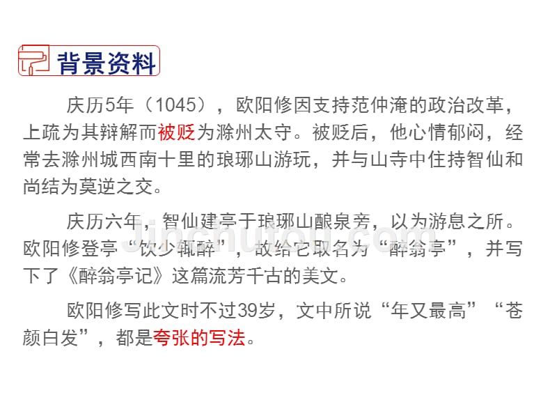 部编版新人教2019-2020九年级语文上册初三11 醉翁亭记同步备课课件_第4页