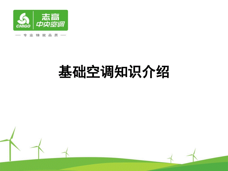 制冷基础知识介绍.ppt_第1页