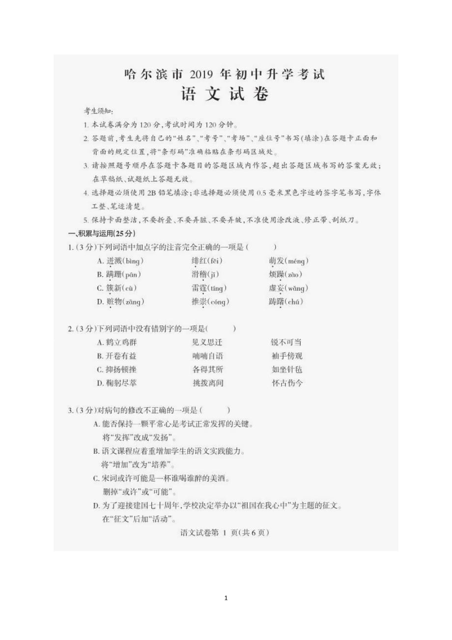 2019年黑龙江省哈尔滨市中考语文试题（图片版含答案）_第1页